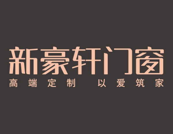 新豪轩门窗报名2020门窗经销商大调查,彰显品牌影响力